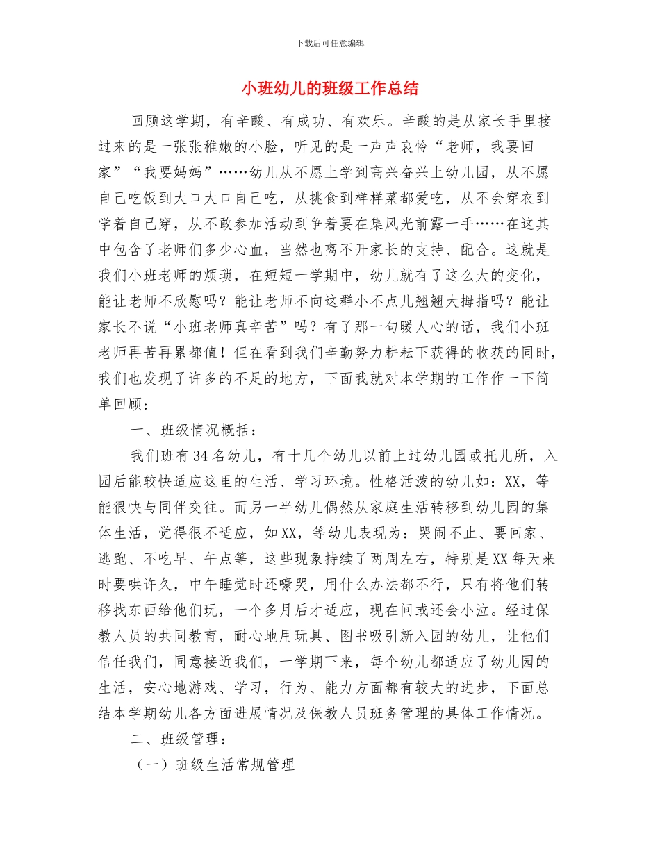 小班幼儿歌唱大赛活动方案与小班幼儿的班级工作总结汇编_第3页