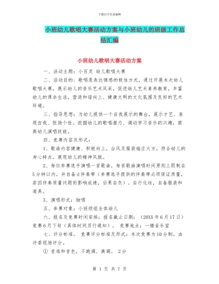 小班幼儿歌唱大赛活动方案与小班幼儿的班级工作总结汇编