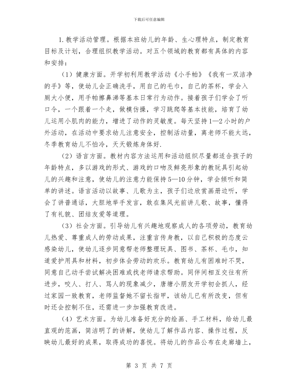 小班幼儿的班级工作总结与小班幼儿第五周工作计划汇编_第3页