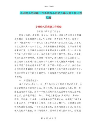 小班幼儿的班级工作总结与小班幼儿第五周工作计划汇编