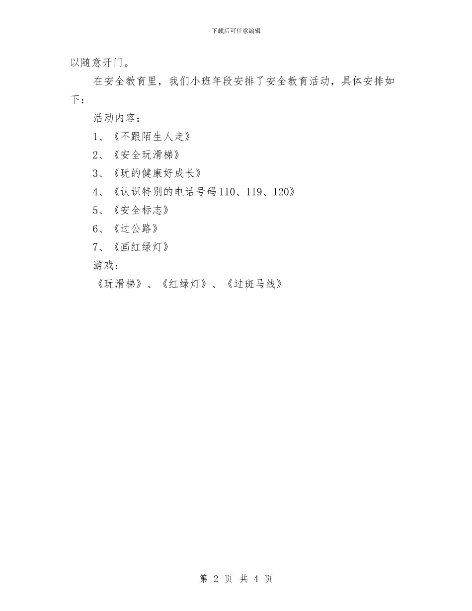 小班幼儿安全教育计划与小班幼儿家长工作总结汇编_第2页