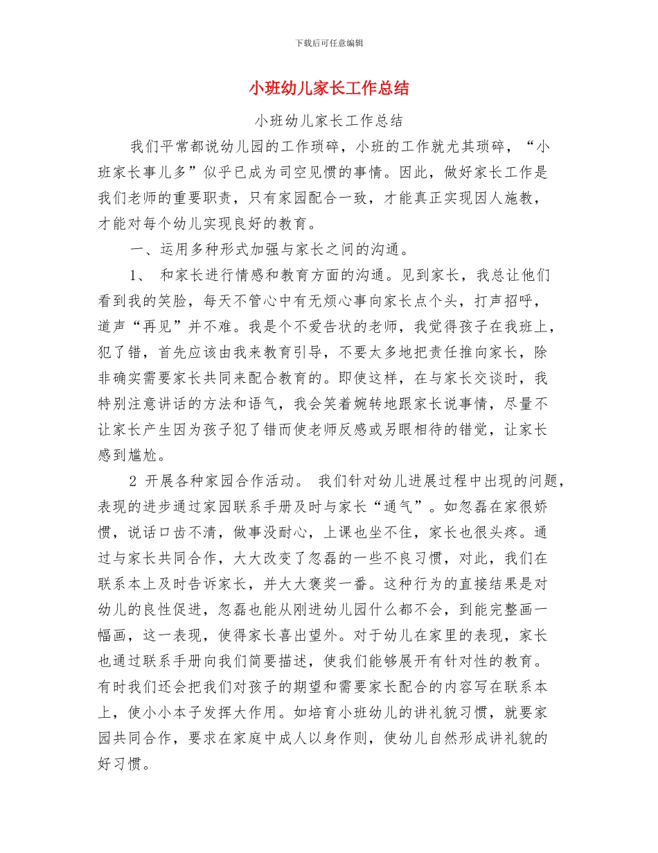 小班幼儿安全教育计划与小班幼儿家长工作总结汇编_第3页