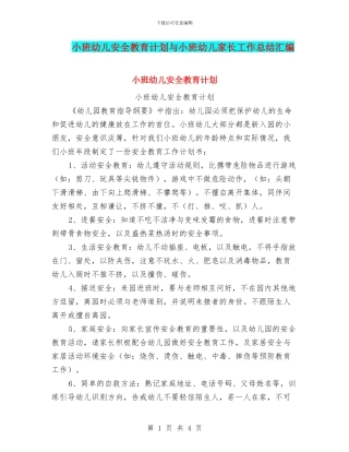 小班幼儿安全教育计划与小班幼儿家长工作总结汇编