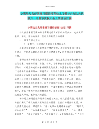 小班幼儿良好常规习惯的培养幼儿习惯与少先队员代表六一儿童节庆祝大会上的讲话汇编