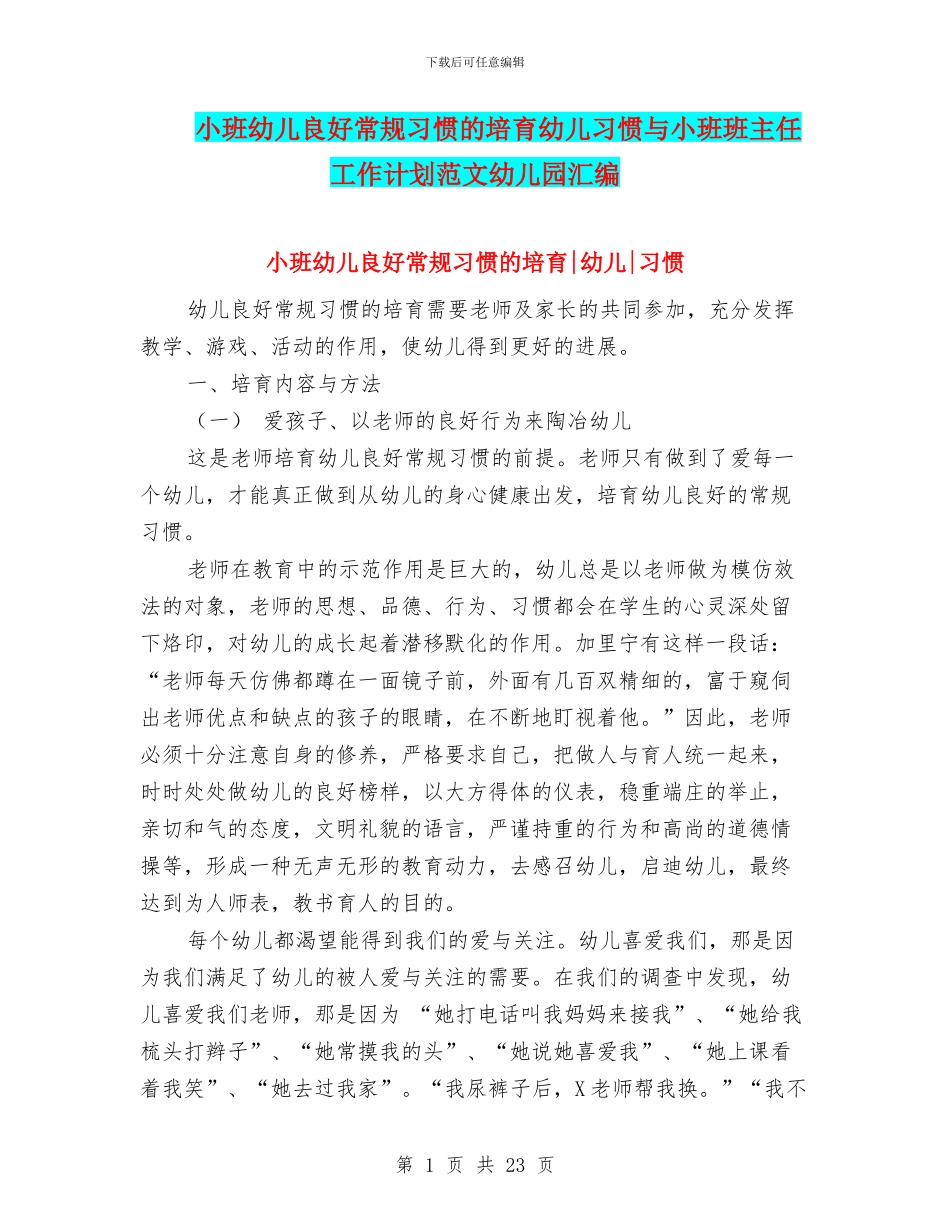 小班幼儿良好常规习惯的培养幼儿习惯与小班班主任工作计划范文幼儿园汇编_第1页