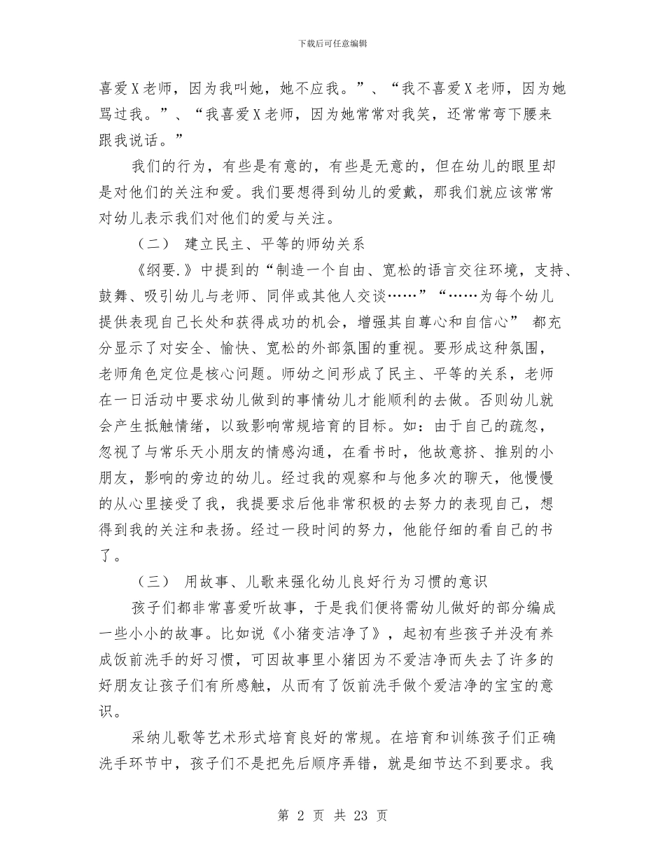 小班幼儿良好常规习惯的培养幼儿习惯与小班班主任工作计划范文幼儿园汇编_第2页
