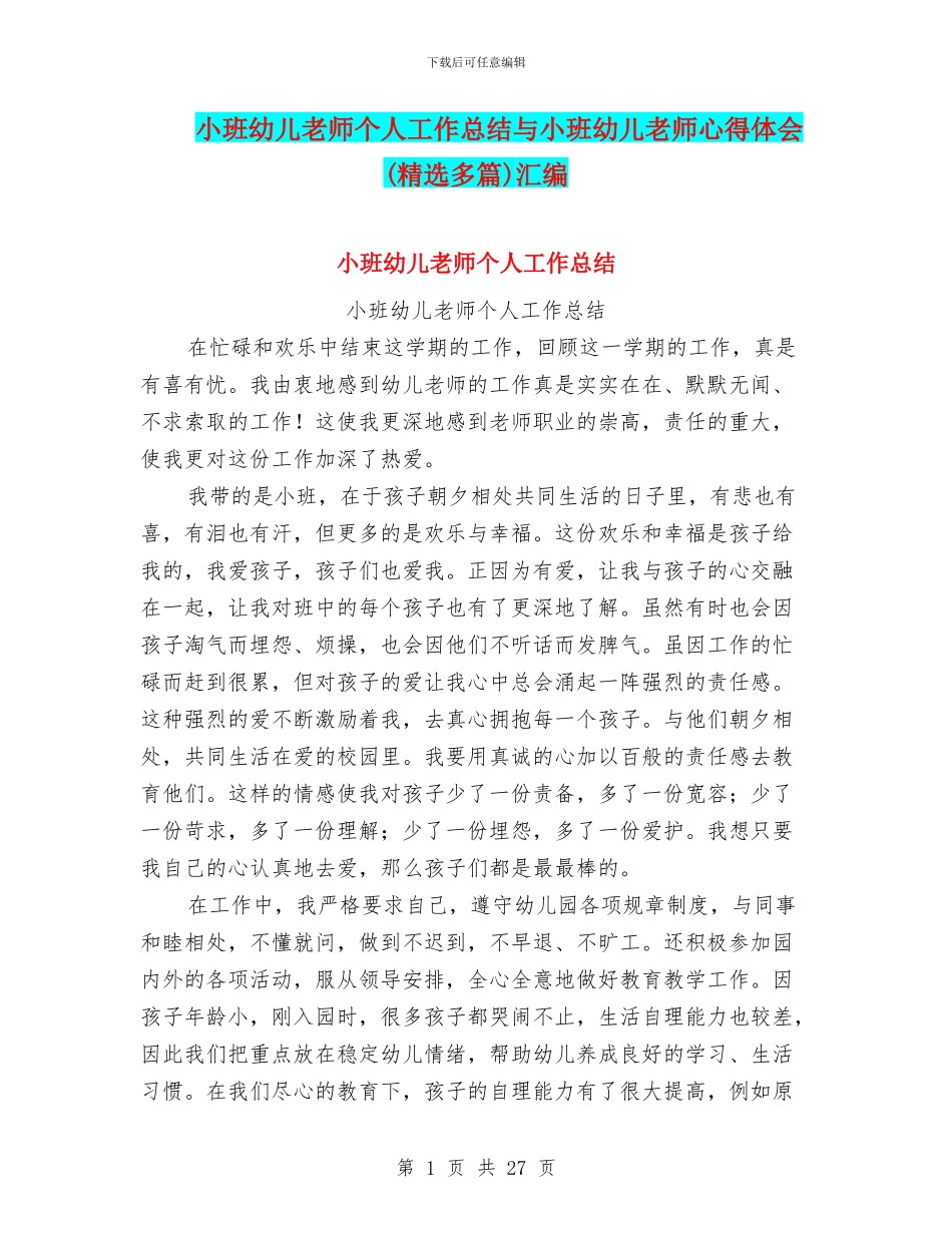 小班幼儿教师个人工作总结与小班幼儿教师心得体会汇编_第1页