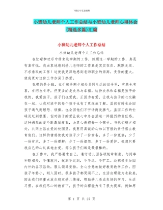 小班幼儿教师个人工作总结与小班幼儿教师心得体会汇编