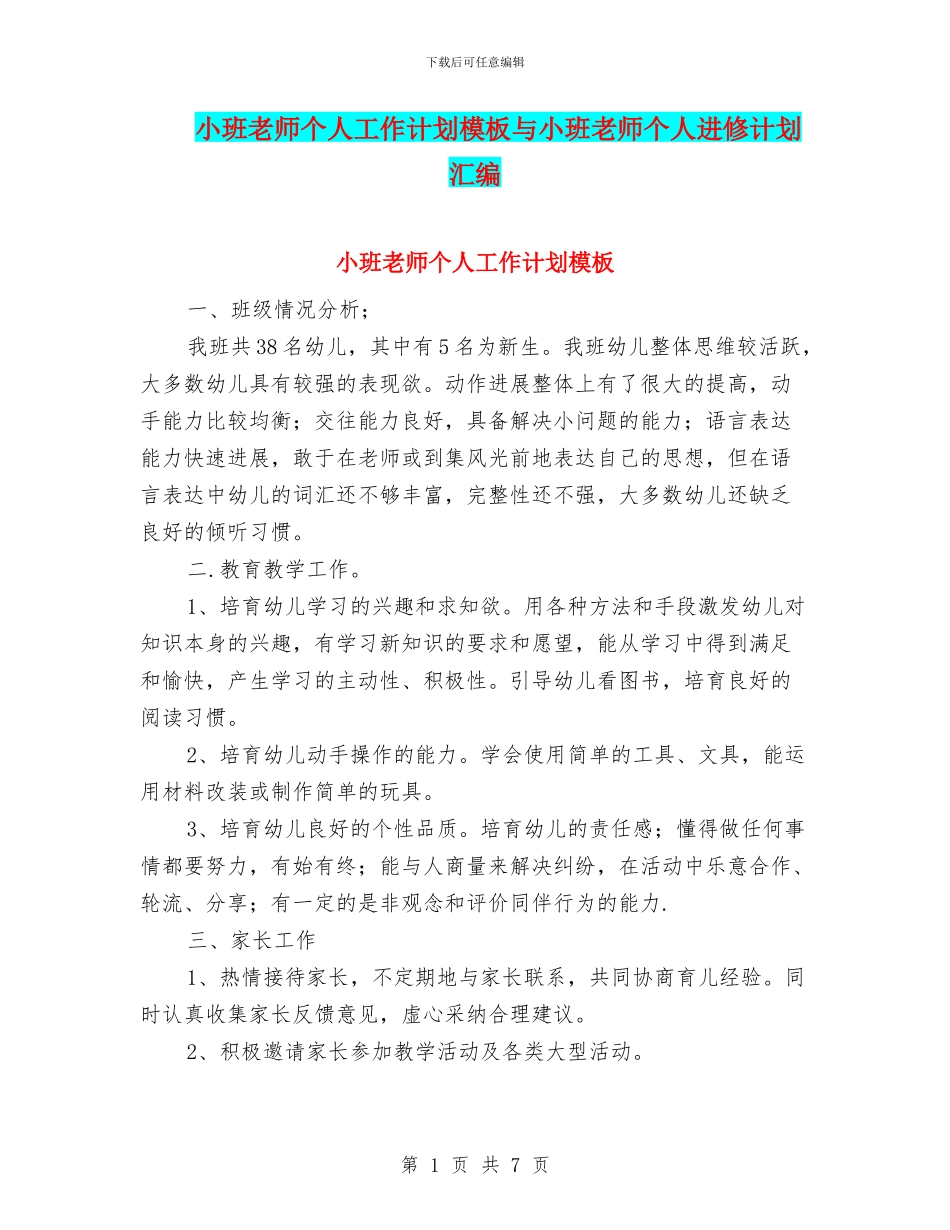 小班教师个人工作计划模板与小班教师个人进修计划汇编_第1页