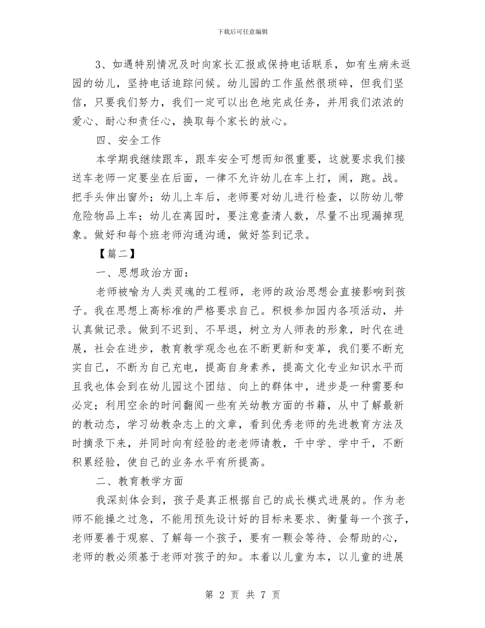 小班教师个人工作计划模板与小班教师个人进修计划汇编_第2页