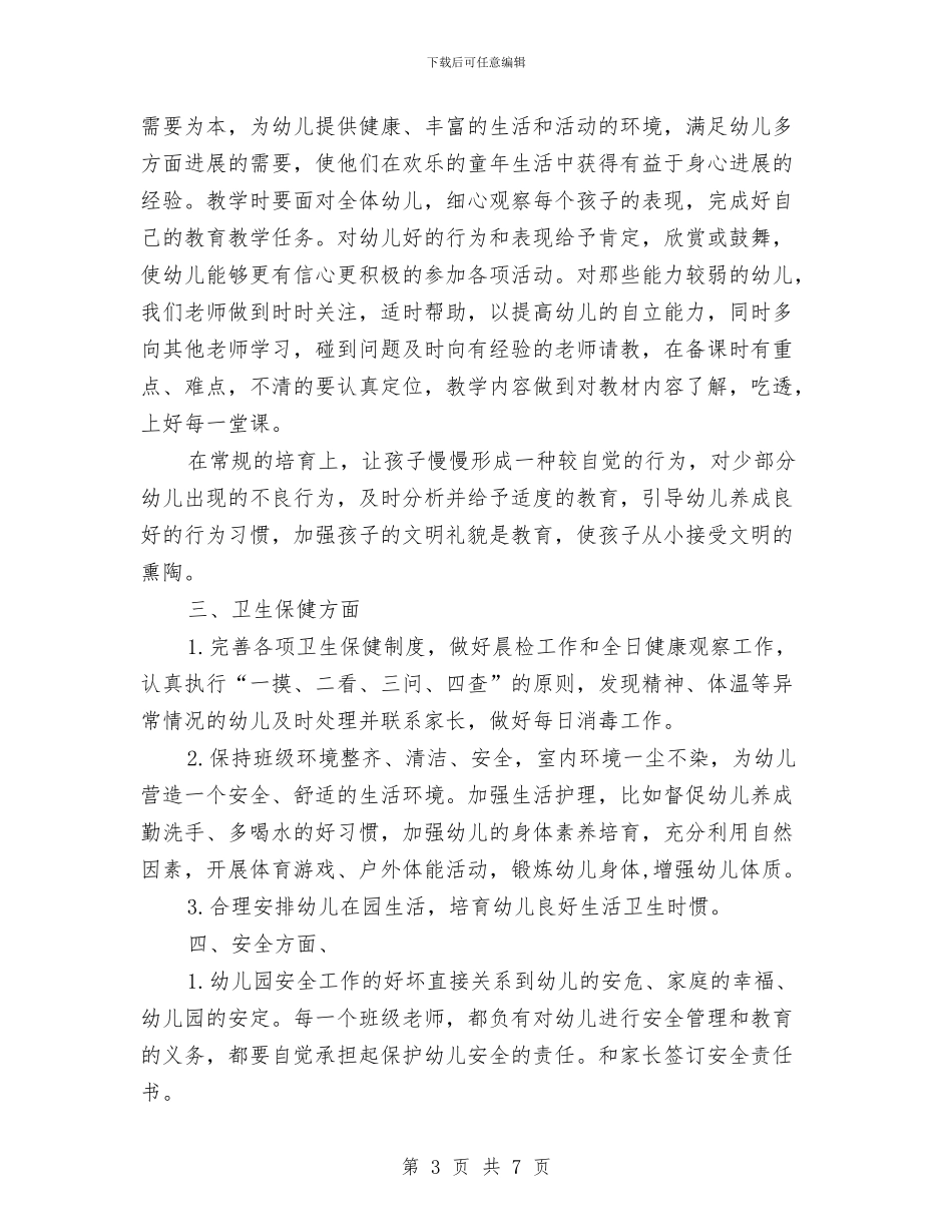 小班教师个人工作计划模板与小班教师个人进修计划汇编_第3页