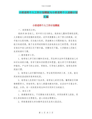 小班教师个人工作计划模板与小班教师个人进修计划汇编