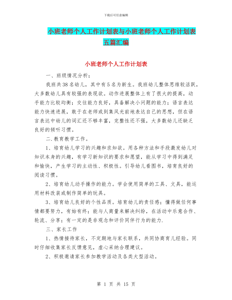 小班教师个人工作计划表与小班教师个人工作计划表五篇汇编_第1页