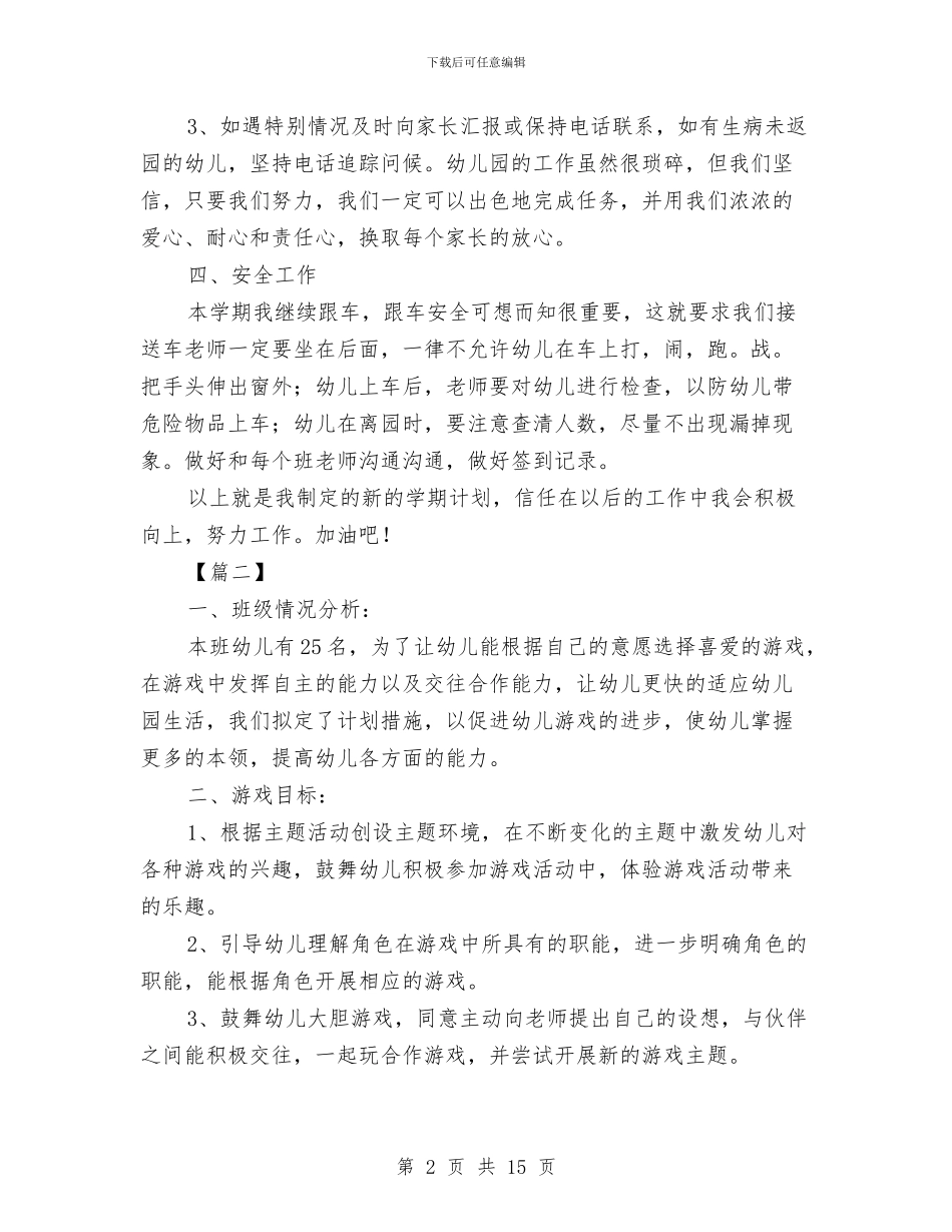 小班教师个人工作计划表与小班教师个人工作计划表五篇汇编_第2页