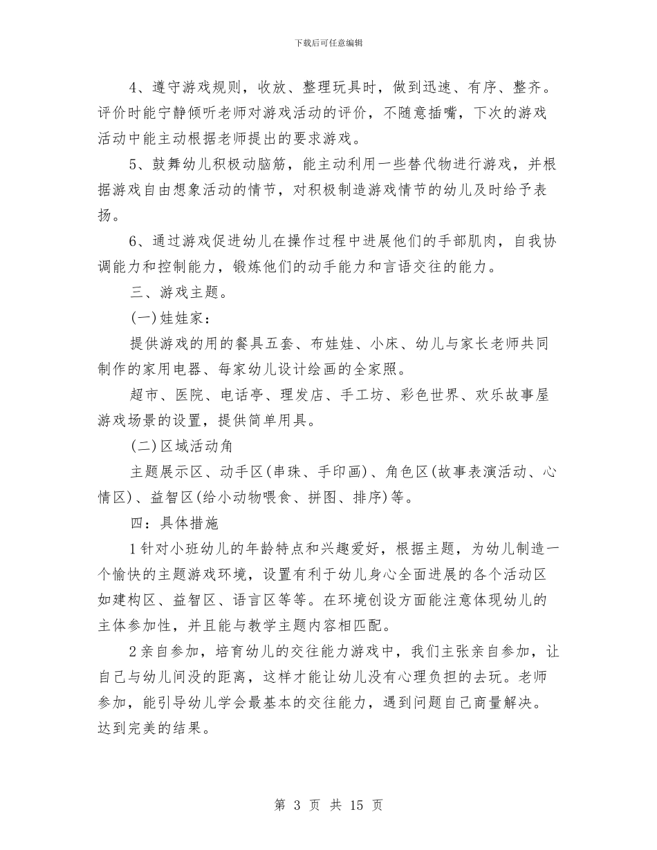 小班教师个人工作计划表与小班教师个人工作计划表五篇汇编_第3页