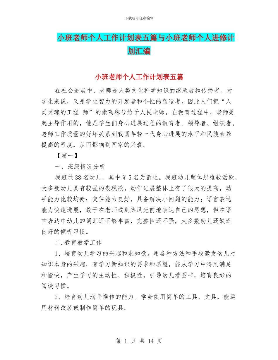 小班教师个人工作计划表五篇与小班教师个人进修计划汇编_第1页