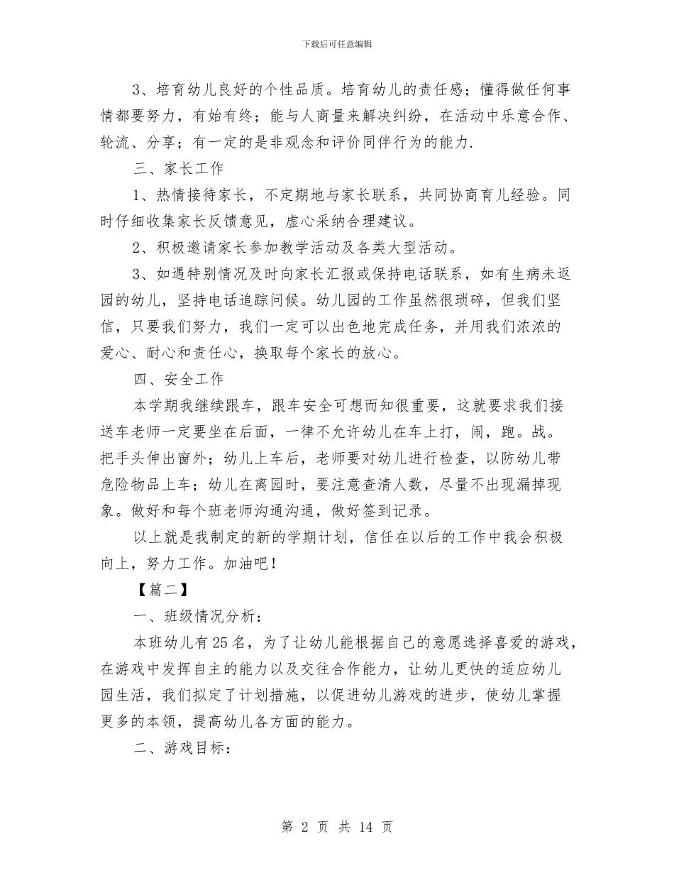 小班教师个人工作计划表五篇与小班教师个人进修计划汇编_第2页