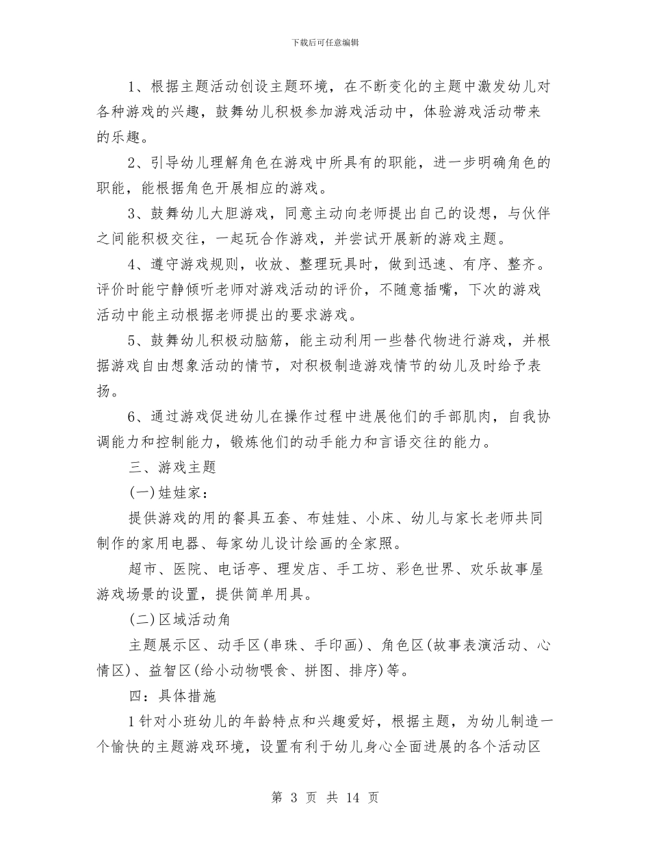 小班教师个人工作计划表五篇与小班教师个人进修计划汇编_第3页