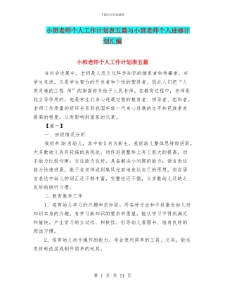 小班教师个人工作计划表五篇与小班教师个人进修计划汇编