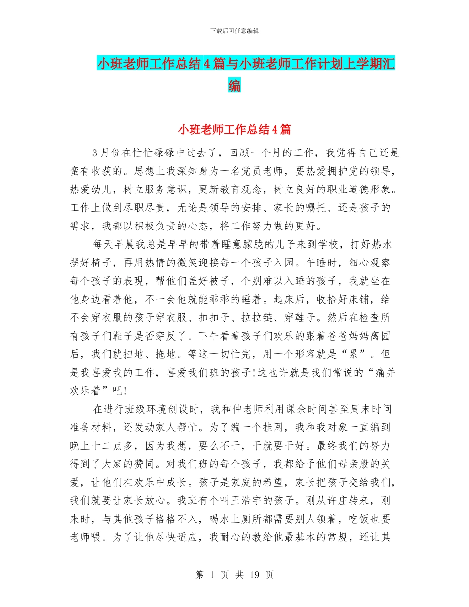 小班教师工作总结4篇与小班教师工作计划上学期汇编_第1页