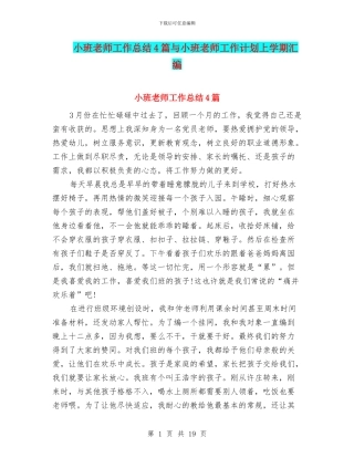 小班教师工作总结4篇与小班教师工作计划上学期汇编