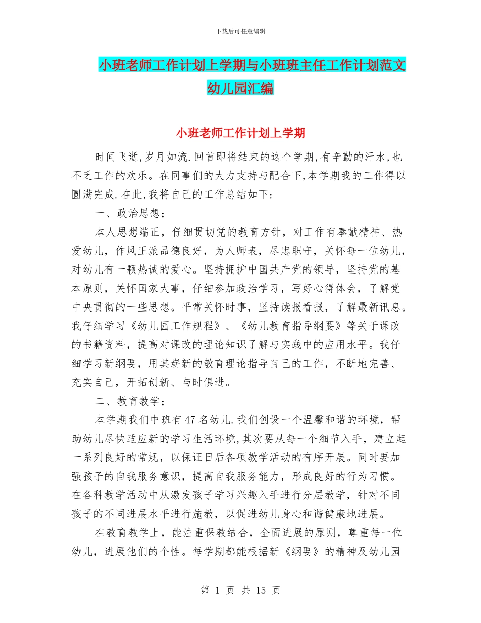 小班教师工作计划上学期与小班班主任工作计划范文幼儿园汇编_第1页