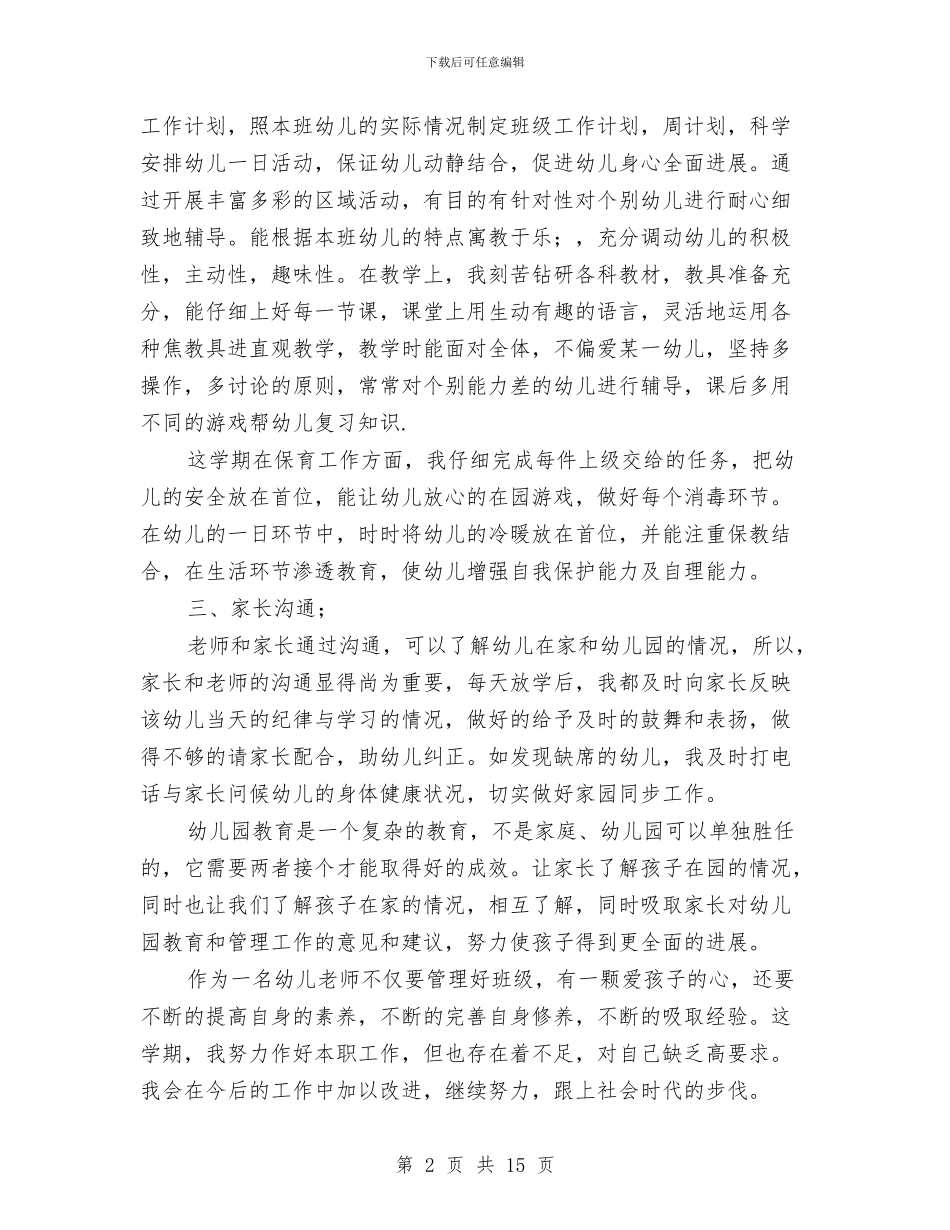 小班教师工作计划上学期与小班班主任工作计划范文幼儿园汇编_第2页