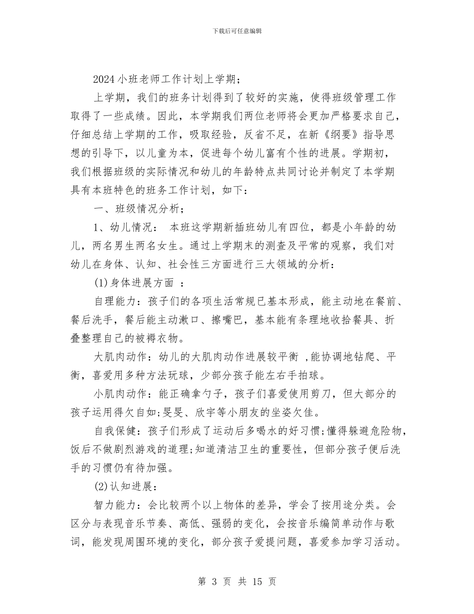 小班教师工作计划上学期与小班班主任工作计划范文幼儿园汇编_第3页