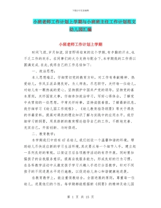 小班教师工作计划上学期与小班班主任工作计划范文幼儿园汇编