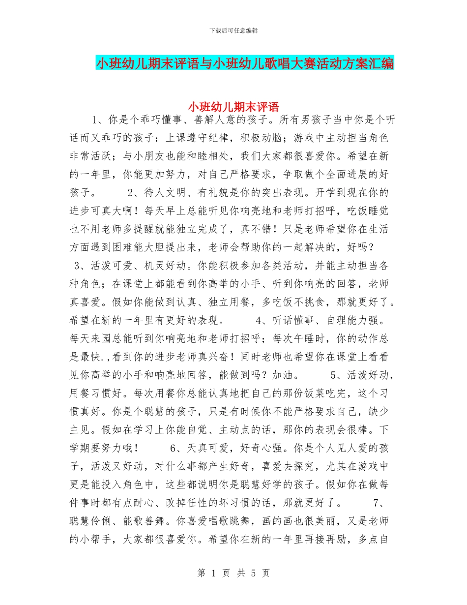 小班幼儿期末评语与小班幼儿歌唱大赛活动方案汇编_第1页