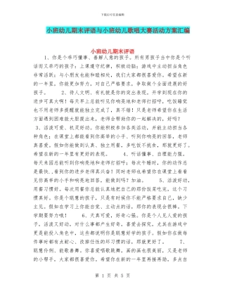 小班幼儿期末评语与小班幼儿歌唱大赛活动方案汇编