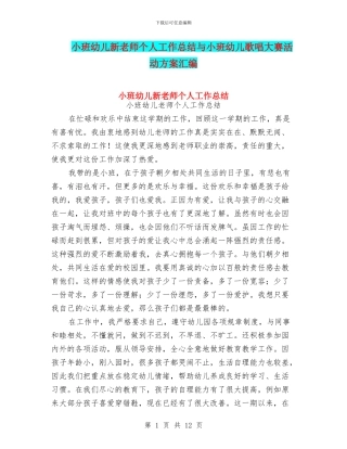 小班幼儿新教师个人工作总结与小班幼儿歌唱大赛活动方案汇编