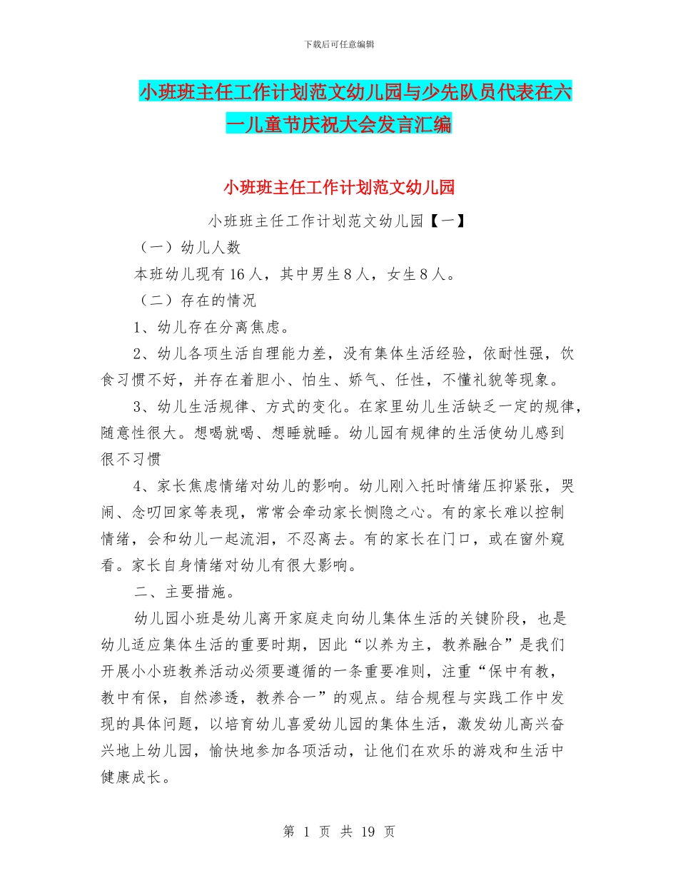 小班班主任工作计划范文幼儿园与少先队员代表在六一儿童节庆祝大会发言汇编_第1页