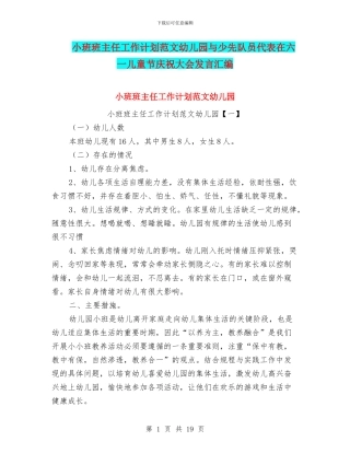 小班班主任工作计划范文幼儿园与少先队员代表在六一儿童节庆祝大会发言汇编
