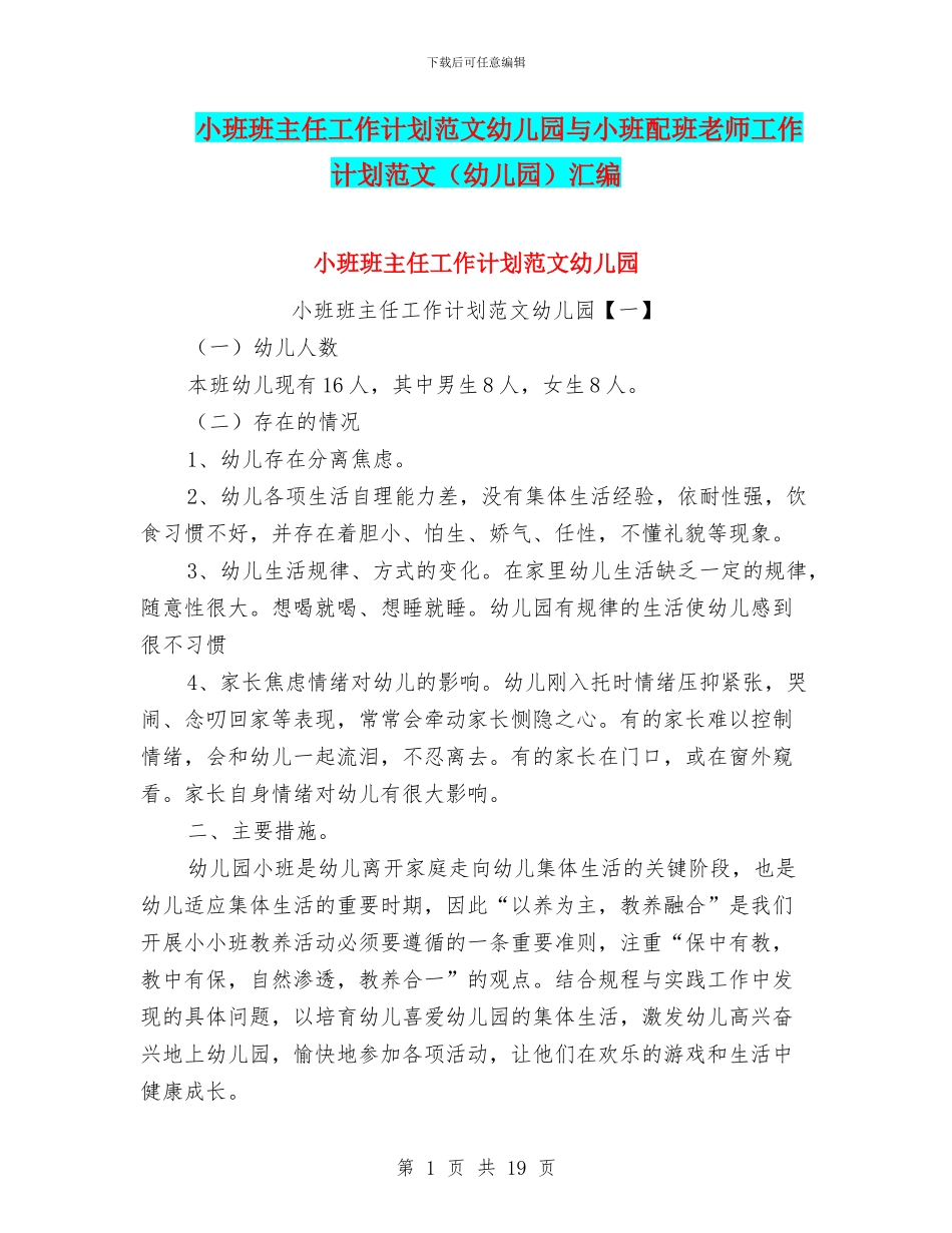 小班班主任工作计划范文幼儿园与小班配班老师工作计划范文汇编_第1页