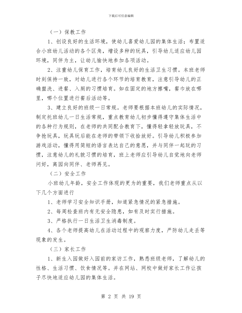 小班班主任工作计划范文幼儿园与小班配班老师工作计划范文汇编_第2页