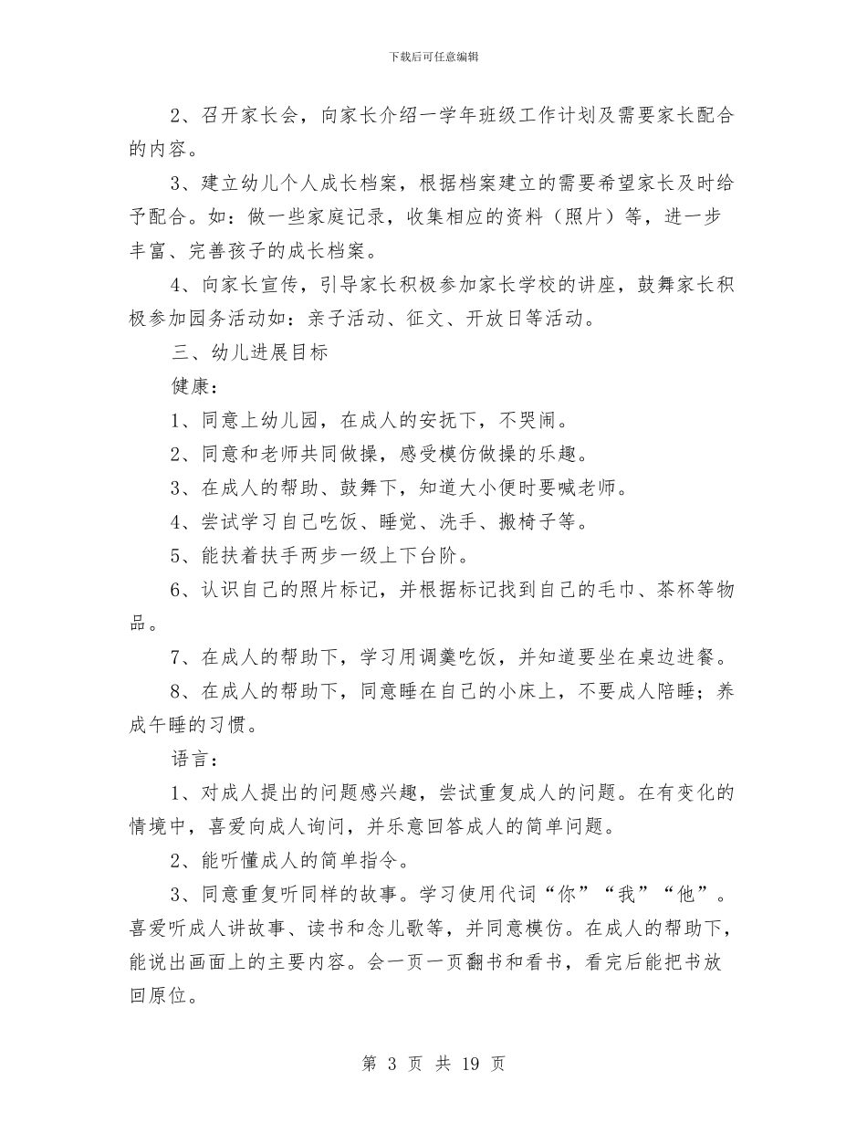小班班主任工作计划范文幼儿园与小班配班老师工作计划范文汇编_第3页