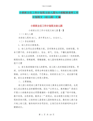 小班班主任工作计划范文幼儿园与小班配班老师工作计划范文汇编