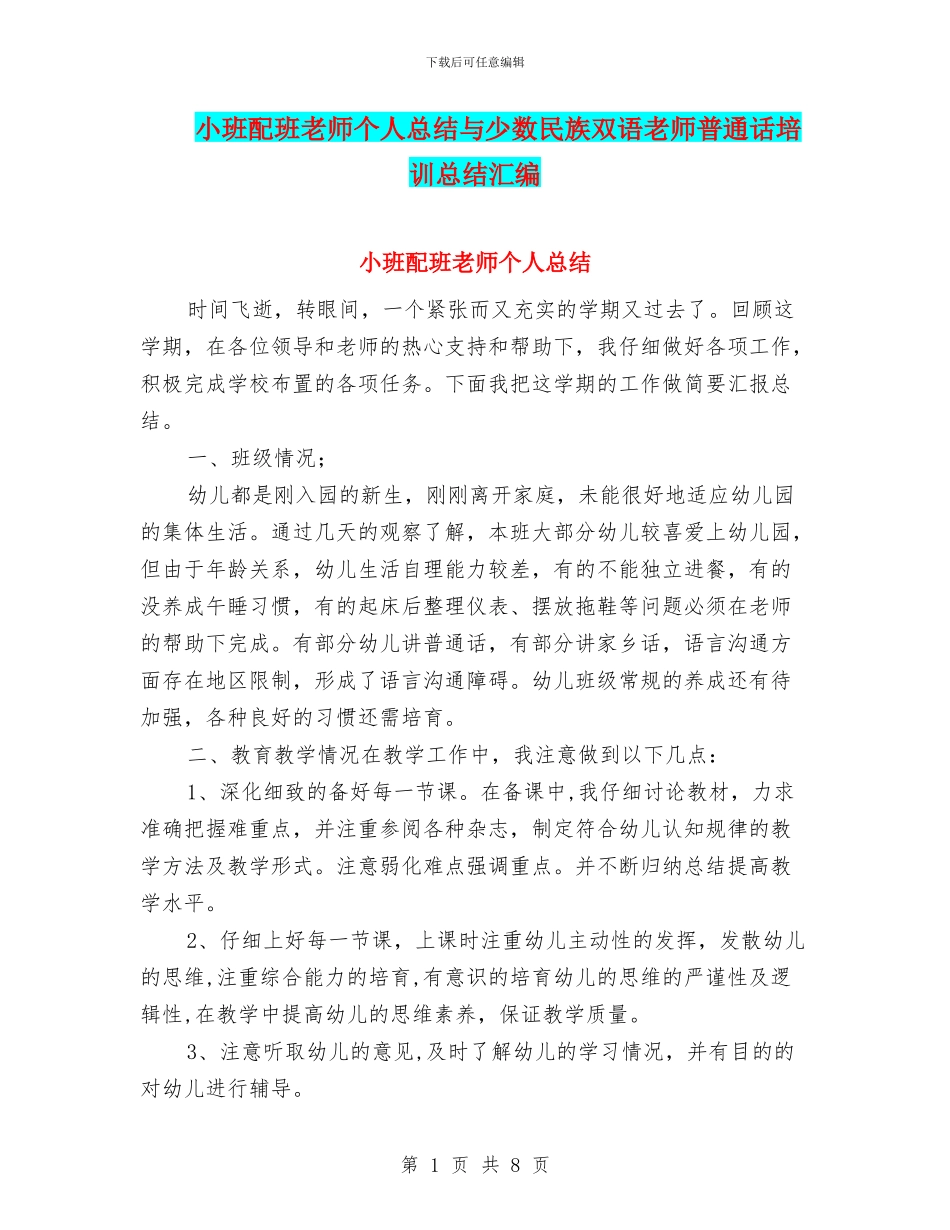 小班配班教师个人总结与少数民族双语教师普通话培训总结汇编_第1页