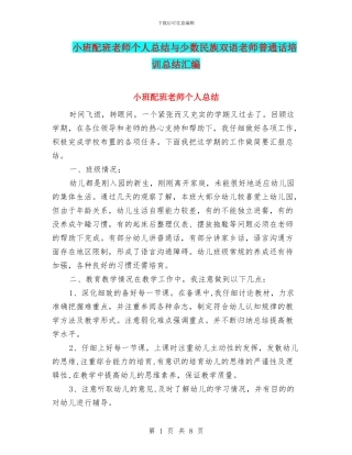 小班配班教师个人总结与少数民族双语教师普通话培训总结汇编