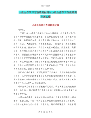 小组合作学习专项培训材料与小组合作学习分组培训方案汇编
