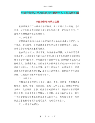 小组合作学习学习总结与小继教个人工作总结汇编