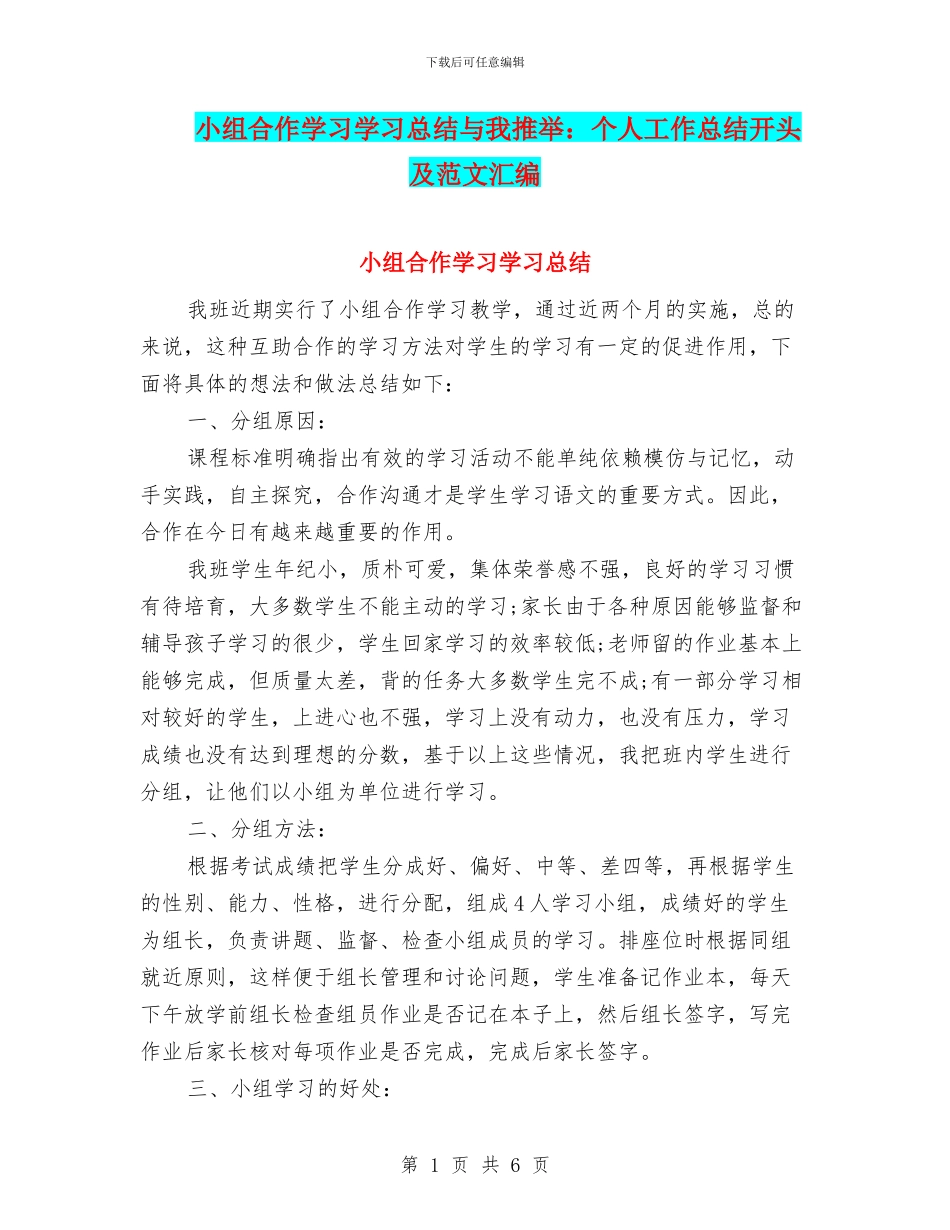 小组合作学习学习总结与小编推荐：个人工作总结开头及范文汇编_第1页