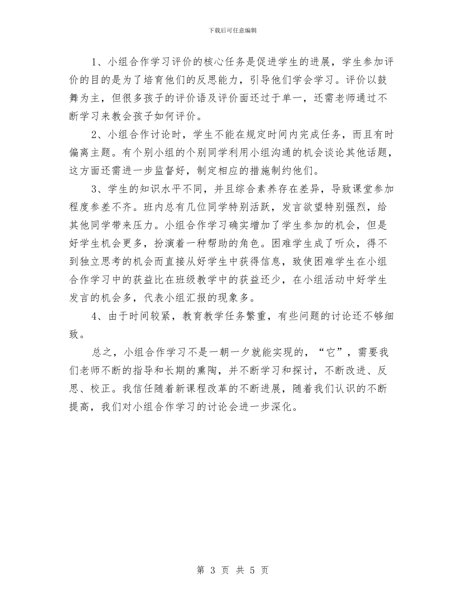 小组合作学习学习总结与小编推荐：个人工作总结格式汇编_第3页