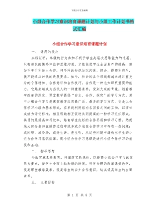小组合作学习意识培养课题计划与小组工作计划书格式汇编