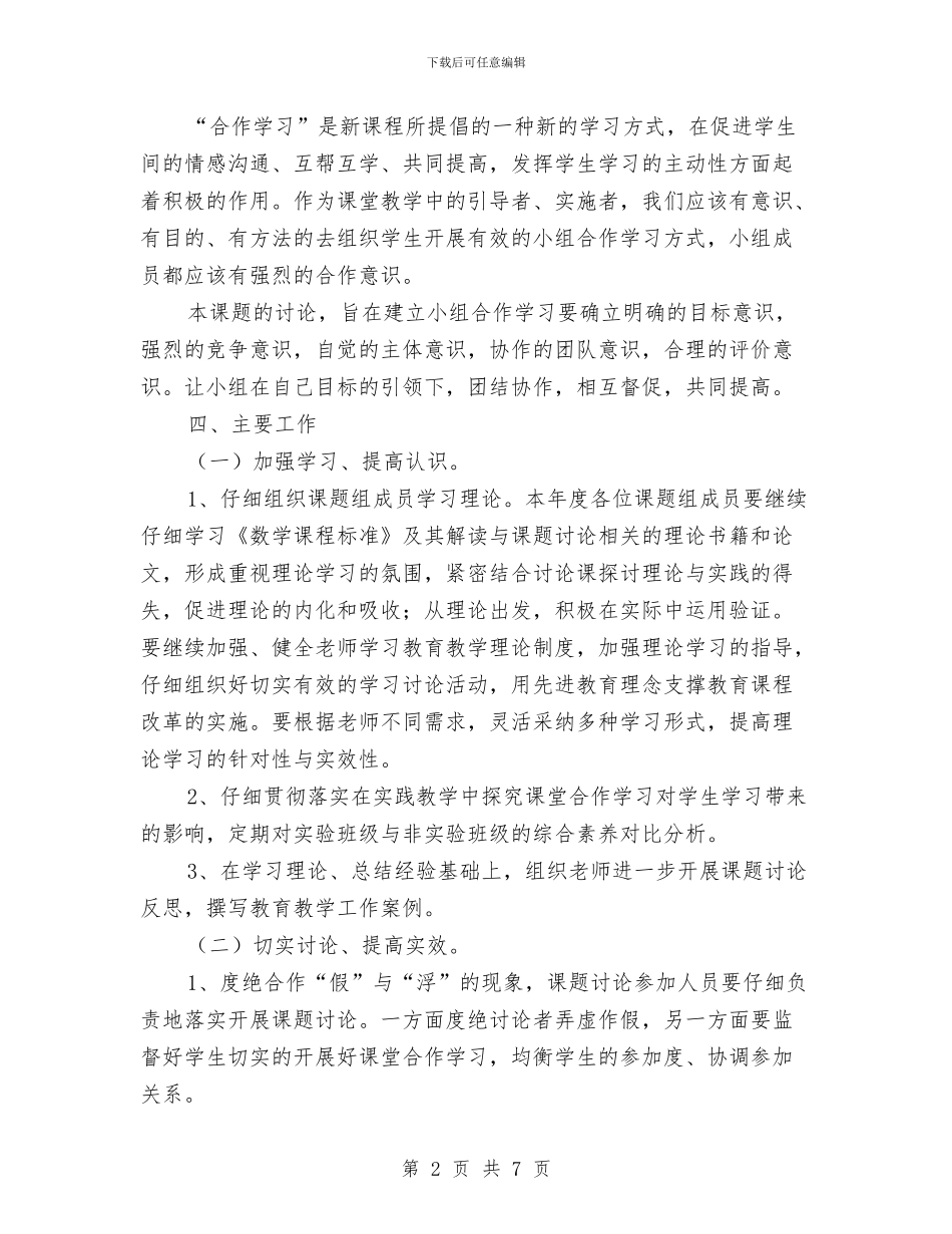 小组合作学习意识培养课题计划与小组工作计划书汇编.doc_第2页