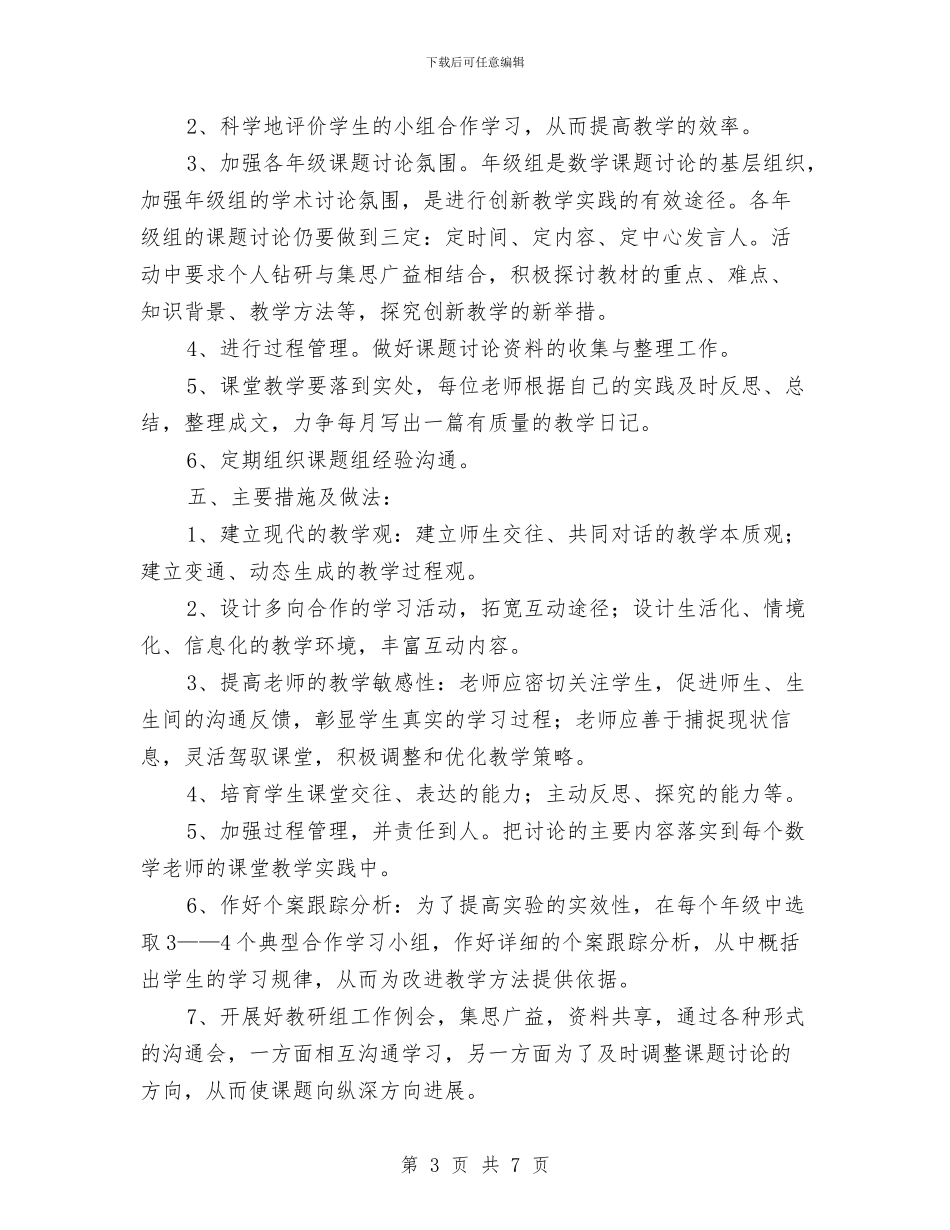 小组合作学习意识培养课题计划与小组工作计划书汇编.doc_第3页