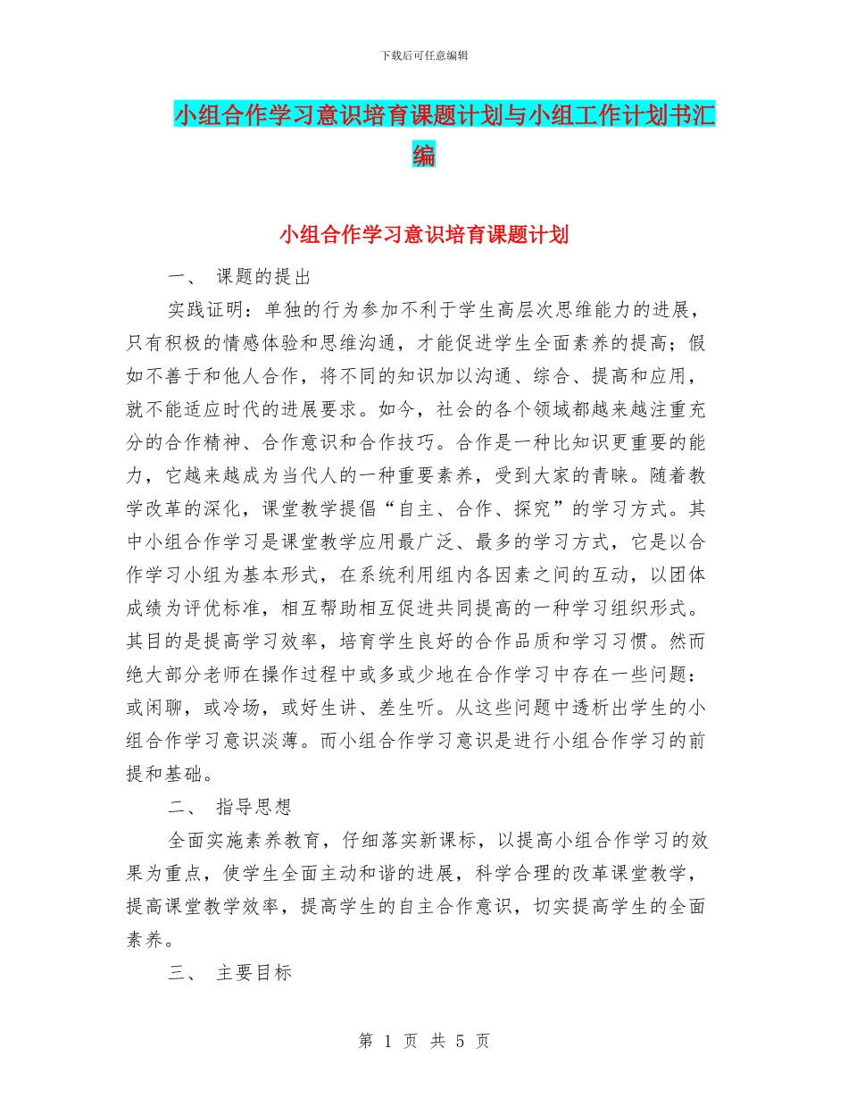 小组合作学习意识培养课题计划与小组工作计划书汇编_第1页