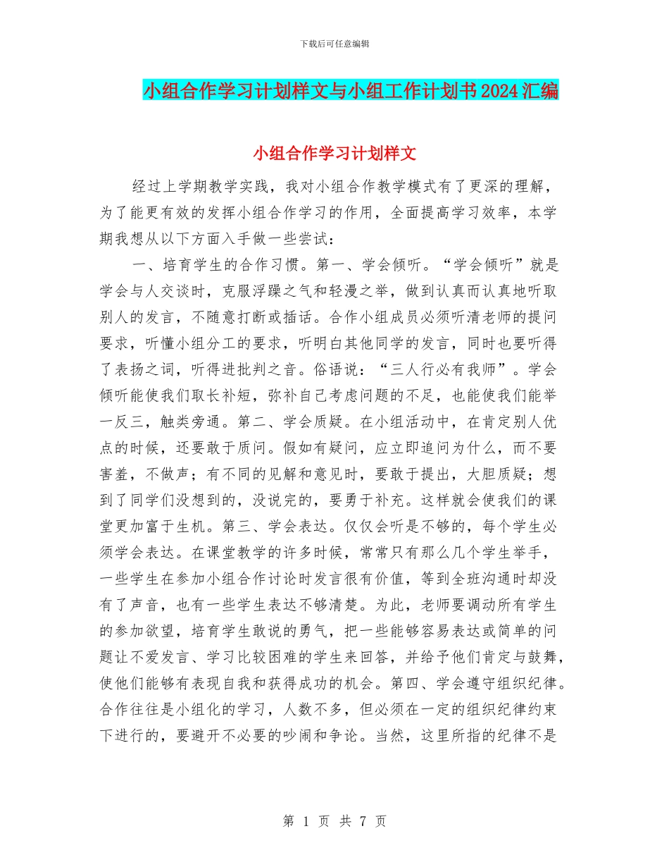 小组合作学习计划样文与小组工作计划书2024汇编_第1页