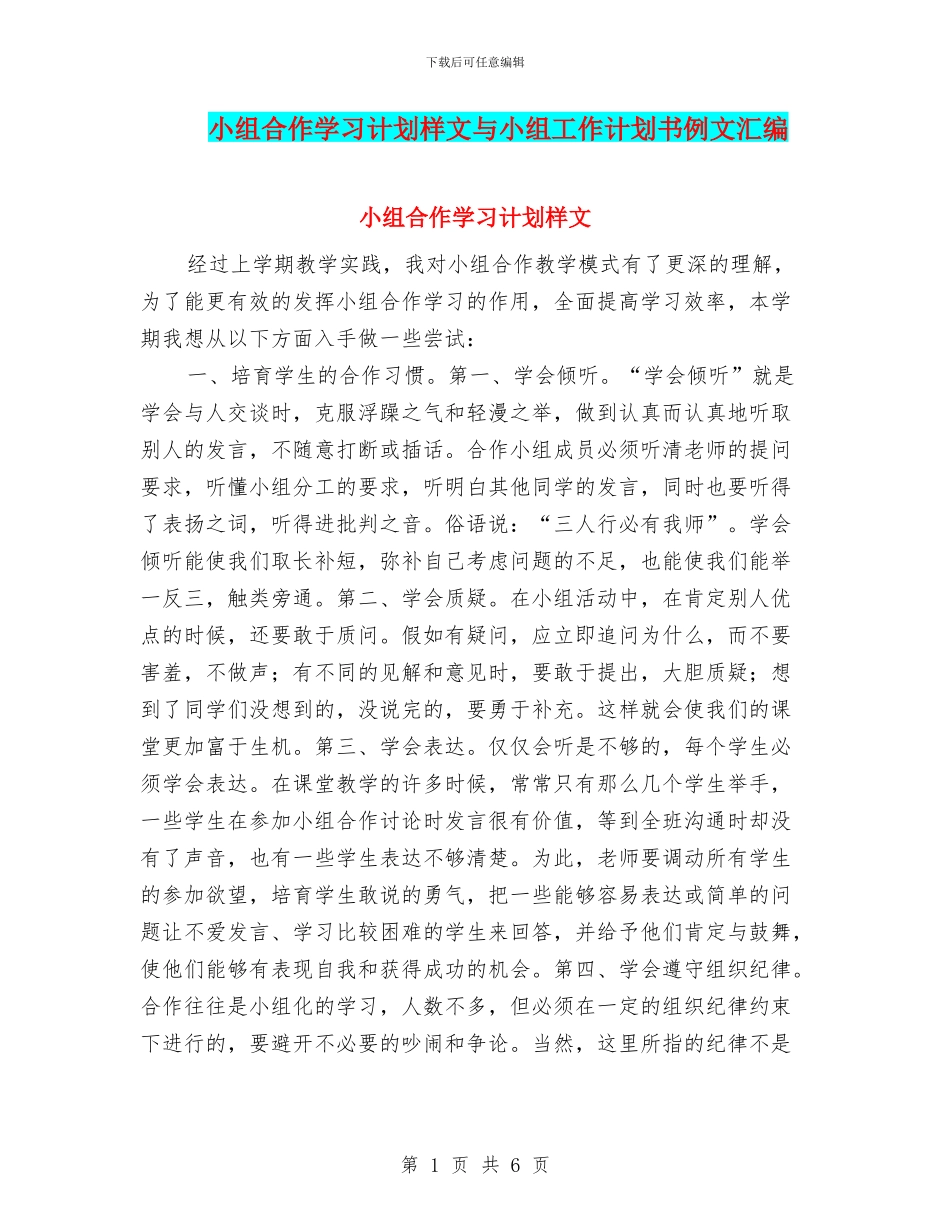 小组合作学习计划样文与小组工作计划书例文汇编_第1页